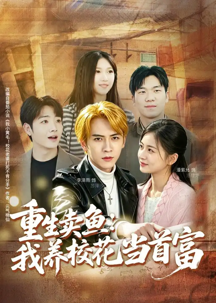 《重生卖鱼：我养校花当首富&重生卖鱼我养校花当首富（81集）李泽雨＆潘紫允 (2026)》短剧全集免费在线观看-CD网盘社