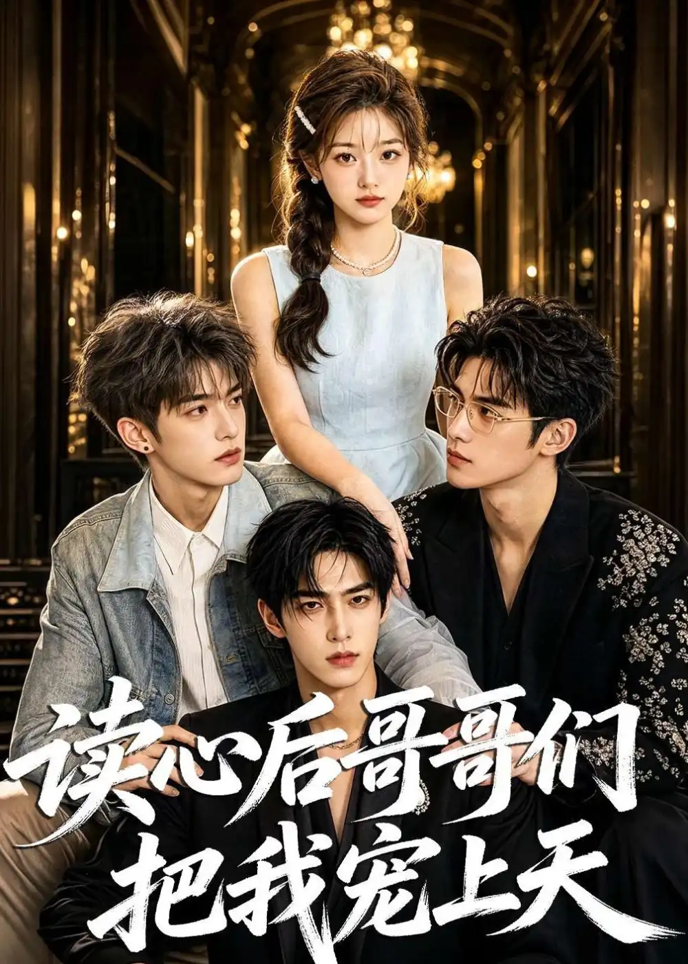 《读心后哥哥们把我宠上天（64集）AI短剧 (2026)》短剧全集免费在线观看