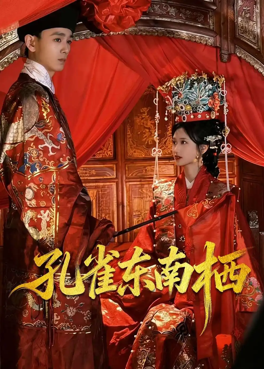 《孔雀东南栖（35集）陈世涵＆姚宏博 (2026)》短剧全集免费在线观看-CD网盘社