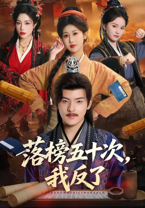 《落榜五十次，我反了&落榜五十次我反了（87集）陶律＆赵美琦＆彭诗雨 (2026)》短剧全集免费在线观看-CD网盘社