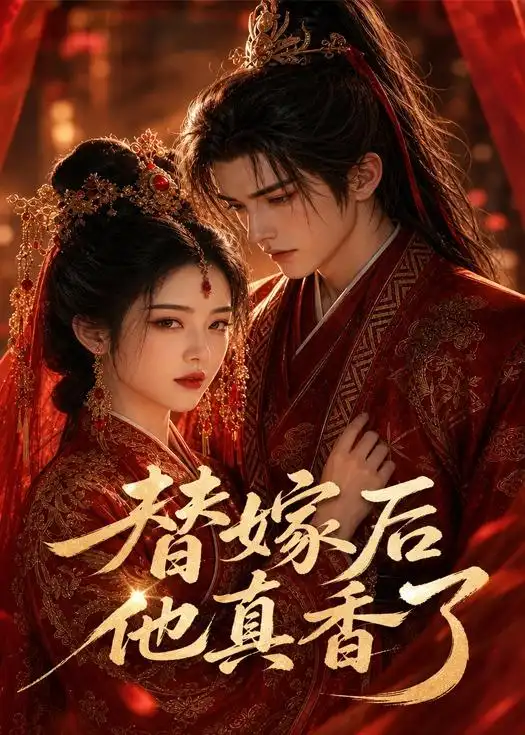 《替嫁后他真香了（22集）AI短剧 (2026)》短剧全集免费在线观看-CD网盘社