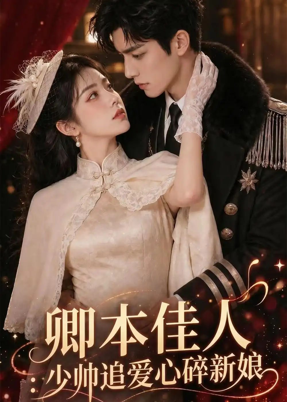 《卿本佳人：少帅追爱心碎新娘&卿本佳人少帅追爱心碎新娘（60集）AI短剧 (2026)》短剧全集免费在线观看-CD网盘社