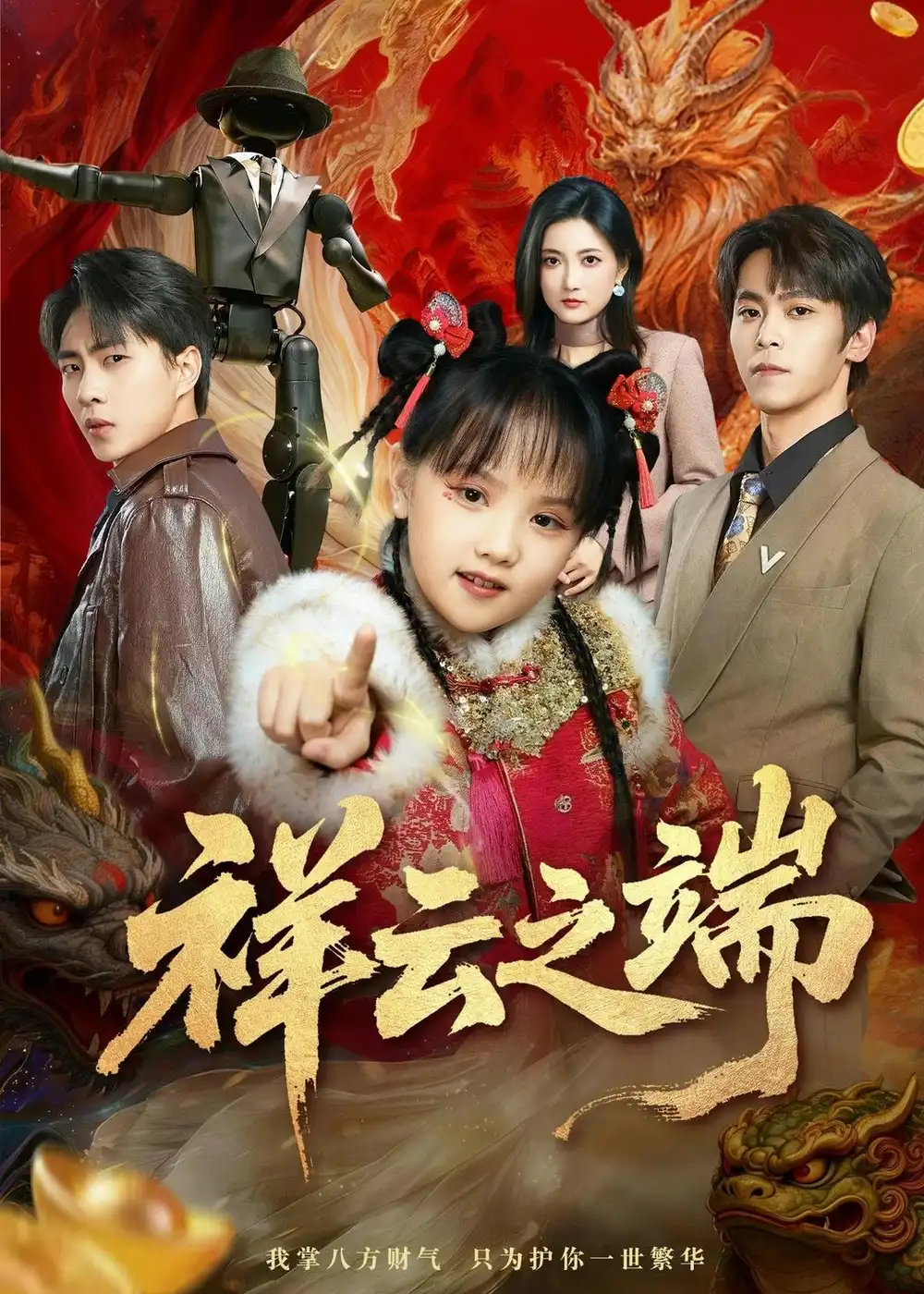 《祥云之端(63集)李文&李硕 (2026)》短剧全集免费在线观看-CD网盘社