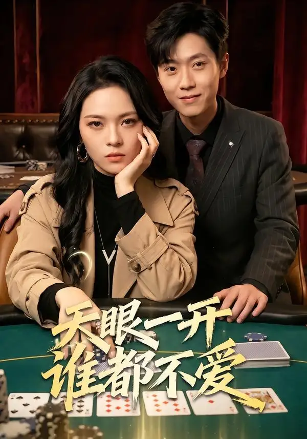 《天眼一开谁都不爱（57集）杨一＆李丹妮 (2026)》短剧全集免费在线观看-CD网盘社