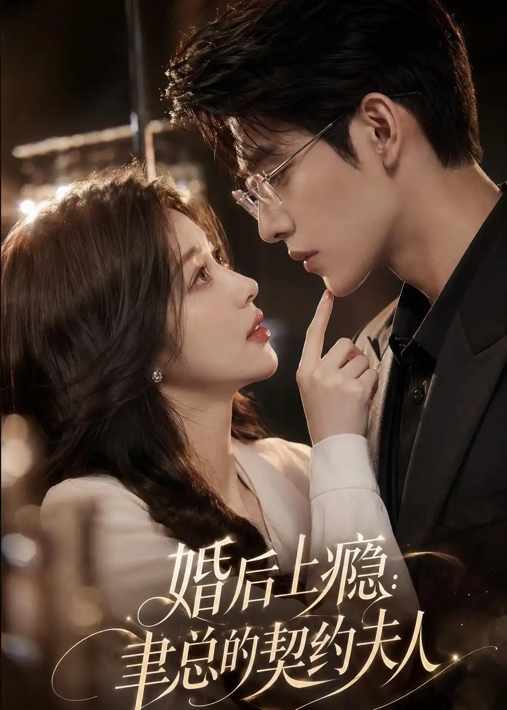 《婚后上瘾：聿总的契约夫人&婚后上瘾聿总的契约夫人（56集）AI短剧 (2026)》短剧全集免费在线观看-CD网盘社
