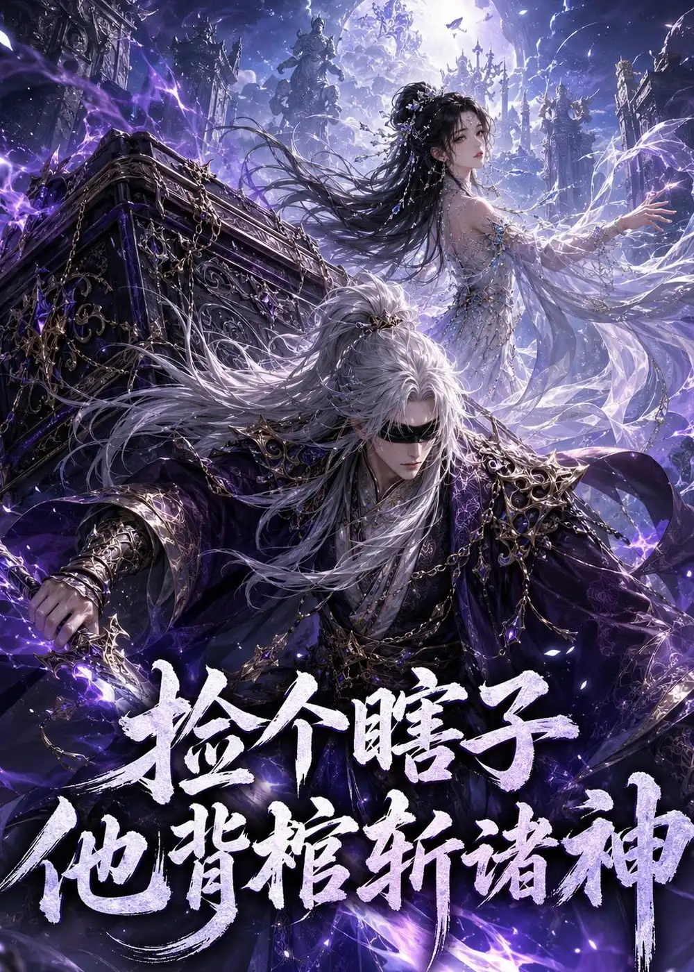 《捡个瞎子他背棺斩诸神（121集）AI短剧 (2026)》短剧全集免费在线观看-CD网盘社