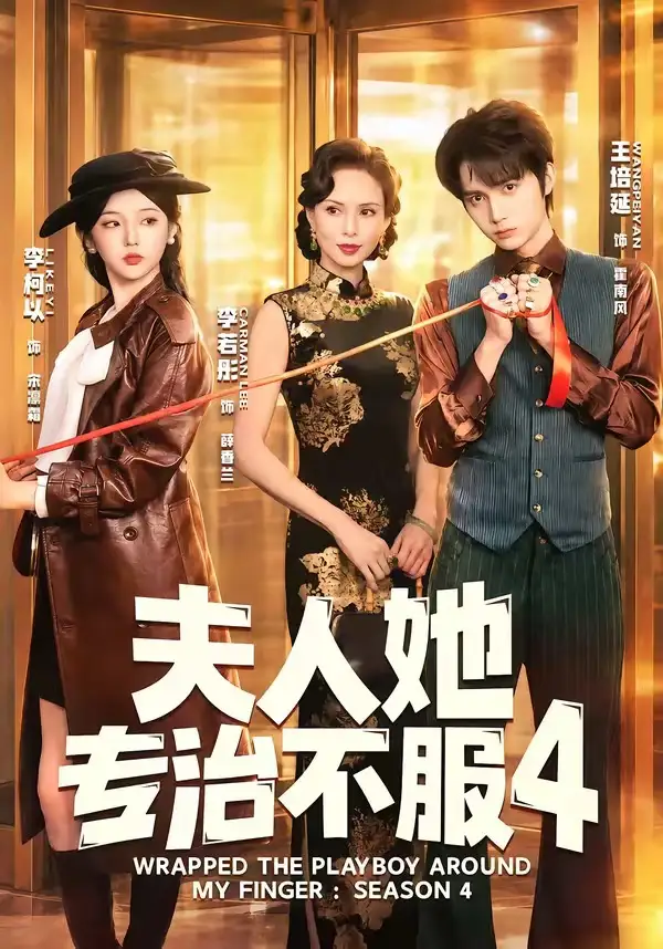 《夫人她专治不服4 (64集) 王培延&李柯以&李若彤》短剧全集免费在线观看-CD网盘社