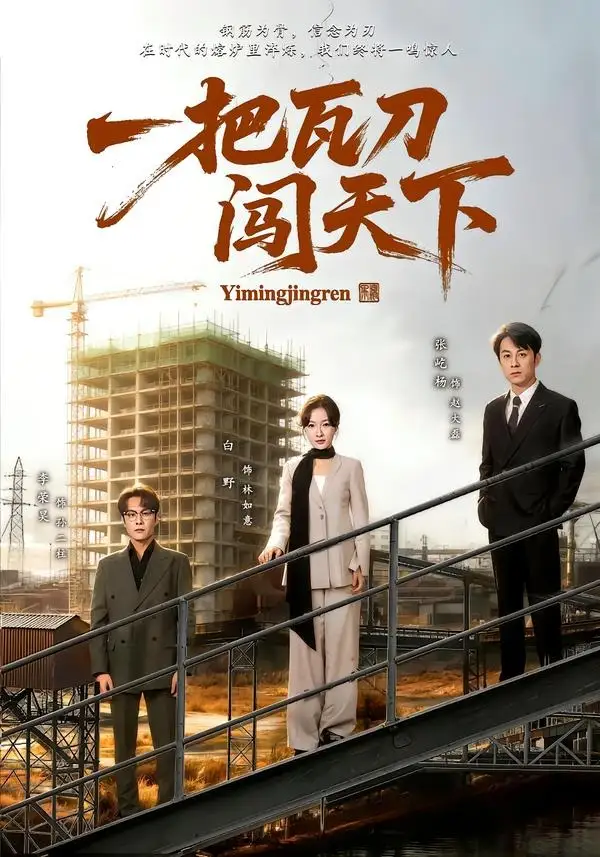 《一把瓦刀闯天下（65集）张屹杨＆白野 (2026)》短剧全集免费在线观看-CD网盘社