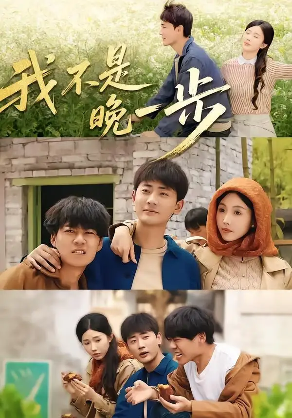 《我不是“晚一步”(64集)宣嘉橙&尹昕 (2026)》短剧全集免费在线观看-CD网盘社