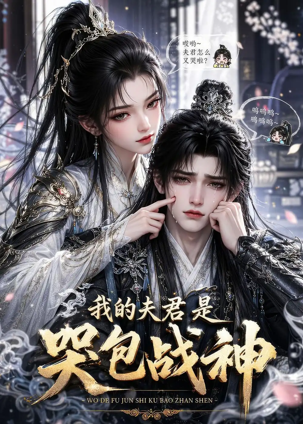 《我的夫君是哭包战神（35集）AI短剧 (2026)》短剧全集免费在线观看-CD网盘社