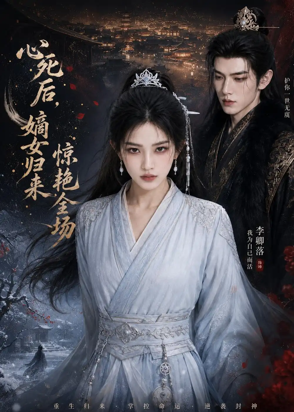 《心死后，嫡女归来惊艳全场&心死后嫡女归来惊艳全场（89集）AI短剧 (2026)》短剧全集免费在线观看-CD网盘社