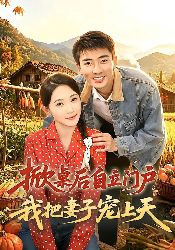 《掀桌后自立门户我把妻子宠上天（67集）张瀚文＆于金金＆刘金思》短剧全集免费在线观看-CD网盘社