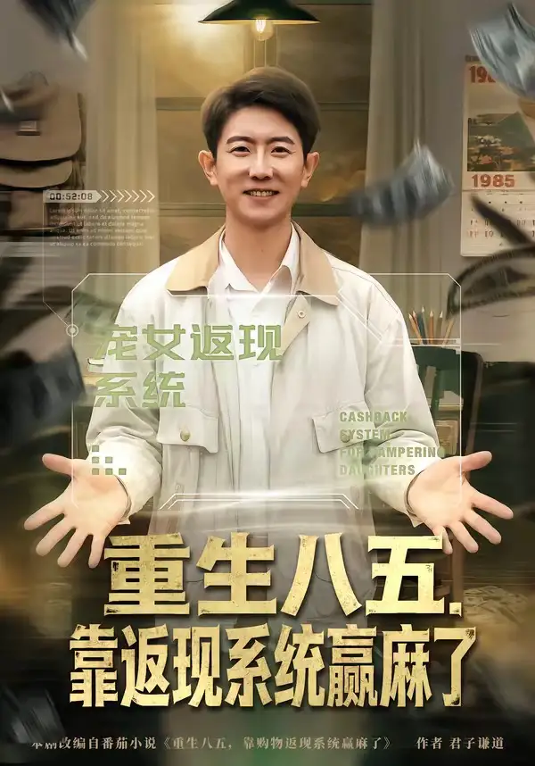 《重生八五，靠返现系统赢麻了&重生八五靠返现系统赢麻了（80集）李桢＆赵雨芯 (2026)》短剧全集免费在线观看-CD网盘社