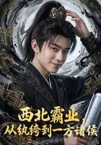 《西北霸业，从纨绔到一方诸侯&西北霸业从纨绔到一方诸侯（108集）AI短剧 (2026)》短剧全集免费在线观看-CD网盘社