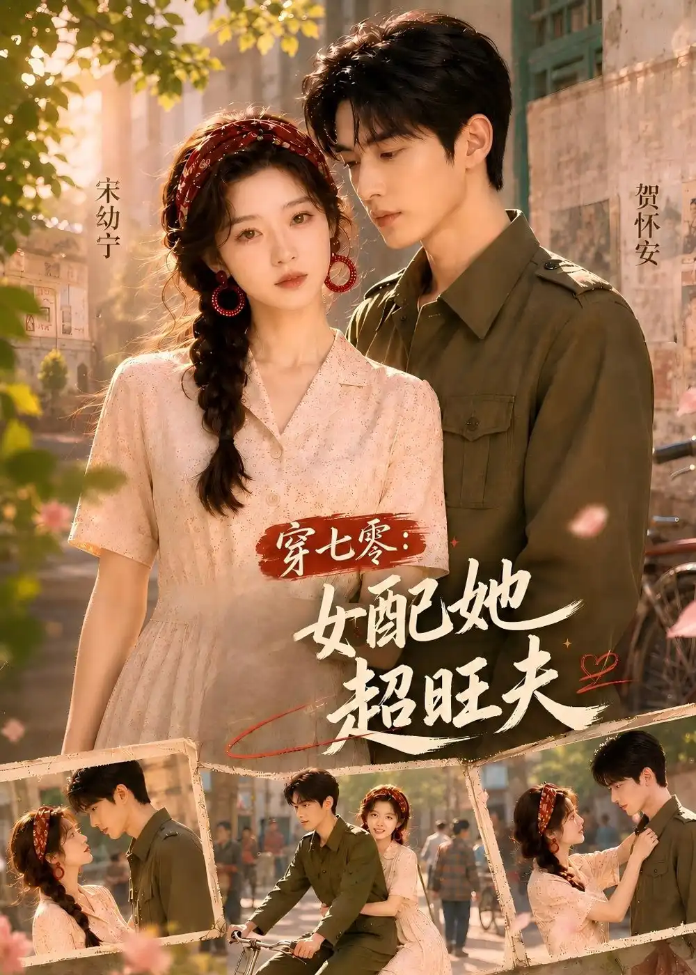 《穿七零：女配她超旺夫&穿七零女配她超旺夫（75集）AI短剧 (2026)》短剧全集免费在线观看-CD网盘社