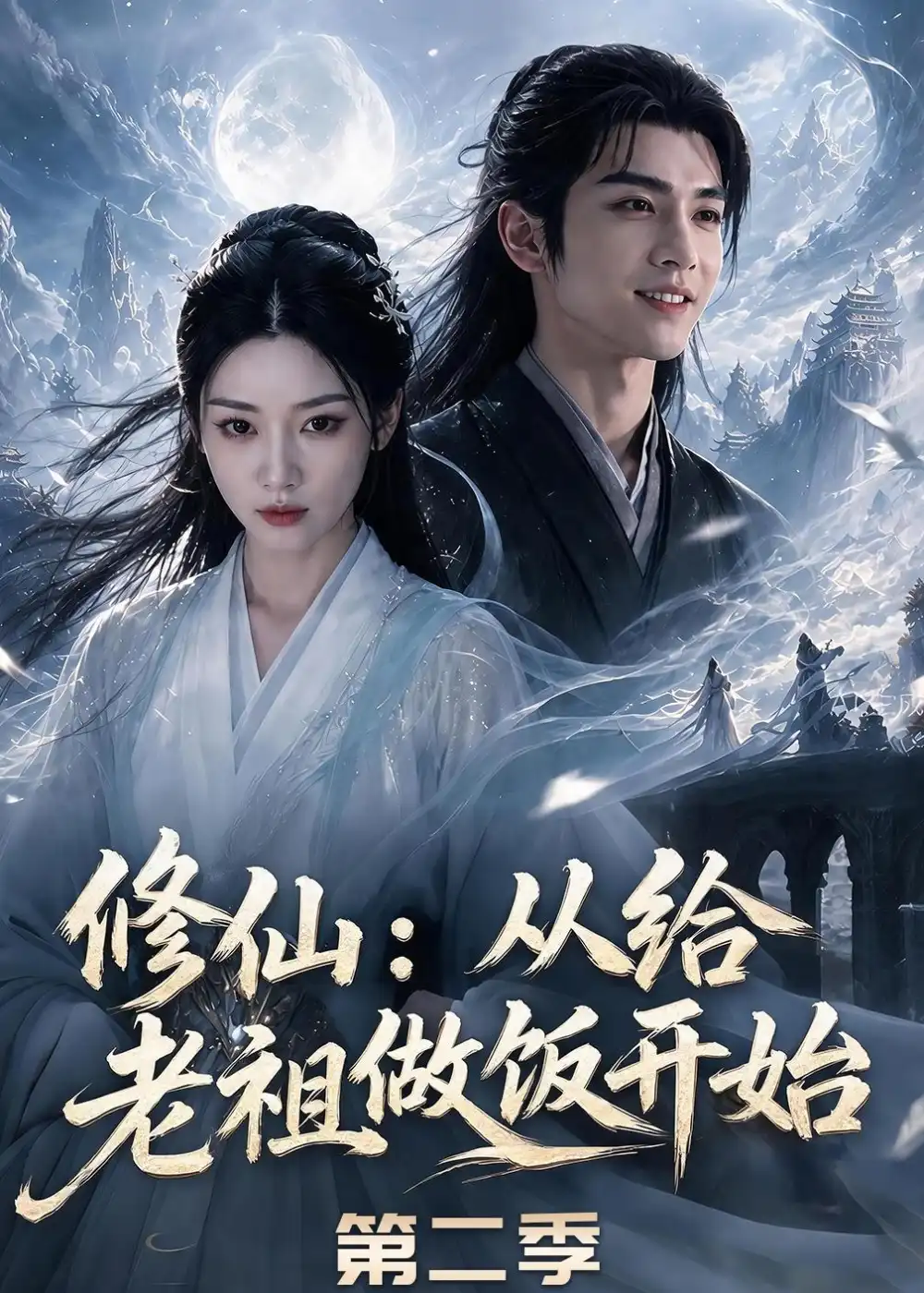 修仙：从给老祖做饭开始第二季&修仙从给老祖做饭开始第二季（57集）AI短剧 (2026)全集免费在线观看 - 第一搜