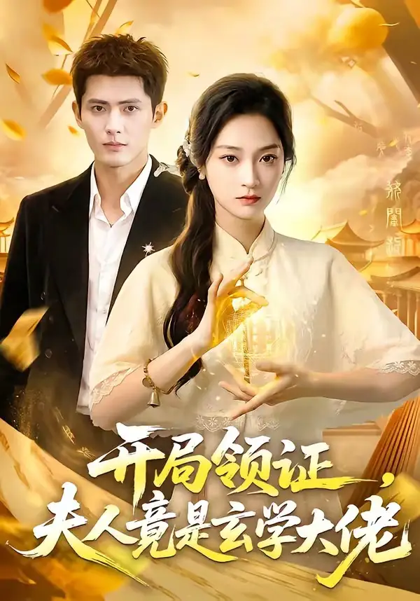 《开局领证夫人竟是玄学大佬（95集）千喆＆陈辞》短剧全集免费在线观看-CD网盘社