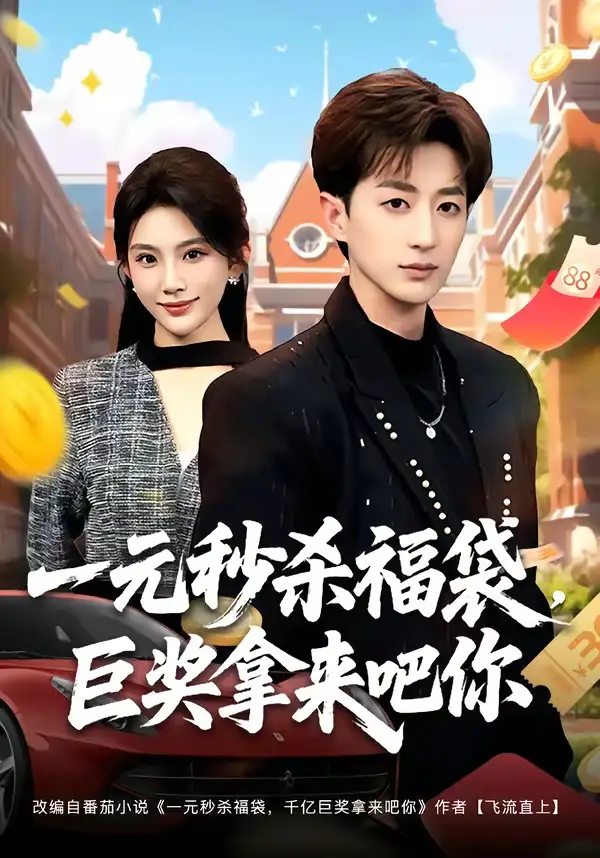 《一元秒杀福袋，巨奖拿来吧你&一元秒杀福袋巨奖拿来吧你（81集）胡洋＆齐博然 (2026)》短剧全集免费在线观看-CD网盘社