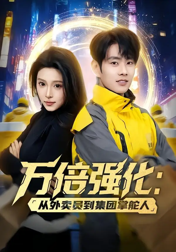 《万倍强化:从外卖员到集团掌舵人&万倍强化从外卖员到集团掌舵人(80集)徐晨皓&勉瑞云 (2026)》短剧全集免费在线观看-CD网盘社
