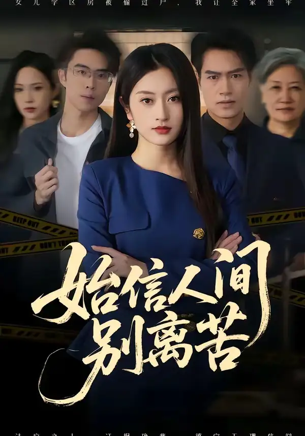《始信人间别离苦（60集）徐安迪＆鄢子纶 (2026)》短剧全集免费在线观看-CD网盘社