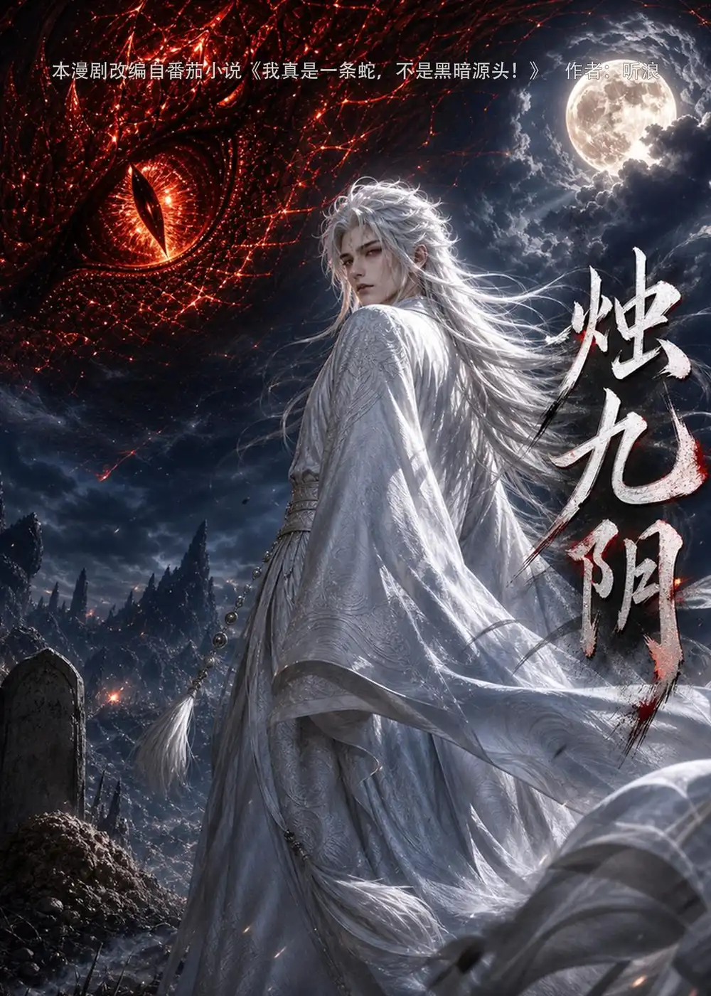 《烛九阴第一季（92集）AI短剧 (2026)》短剧全集免费在线观看-CD网盘社
