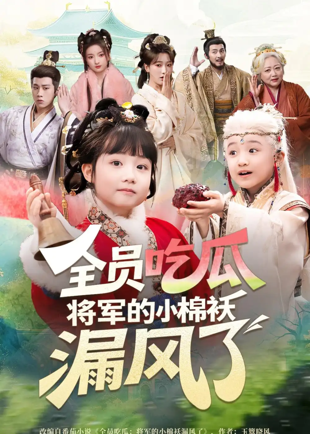 《全员吃瓜，将军的小棉袄漏风了&全员吃瓜将军的小棉袄漏风了（70集）杨姝音＆苏嘉 (2026)》短剧全集免费在线观看-CD网盘社