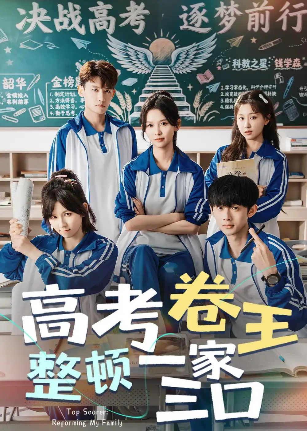 《高考卷王整顿一家三口（66集）尤洋＆王彬彬 (2026)》短剧全集免费在线观看-CD网盘社