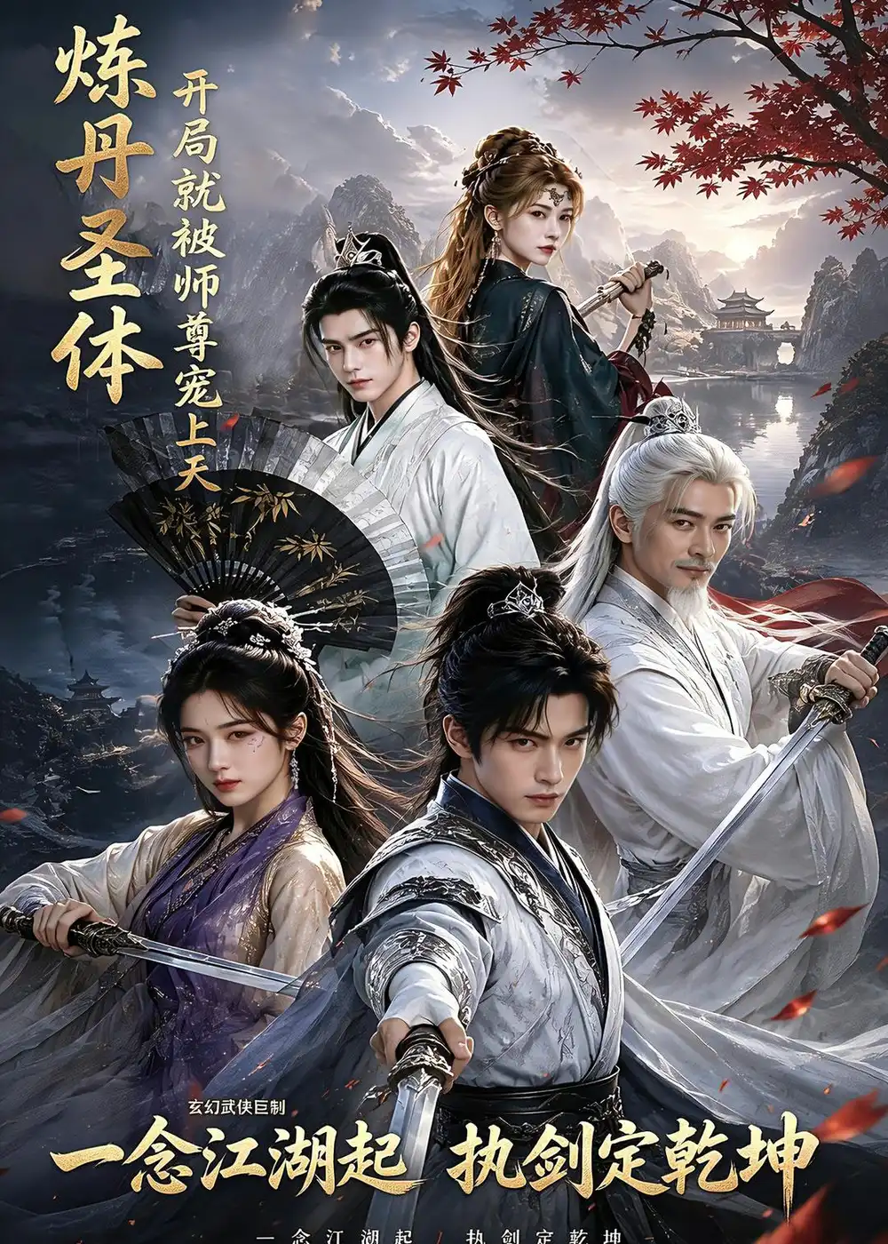 《炼丹圣体,开局就被师尊宠上天&炼丹圣体开局就被师尊宠上天(60集)AI短剧 (2026)》短剧全集免费在线观看-CD网盘社