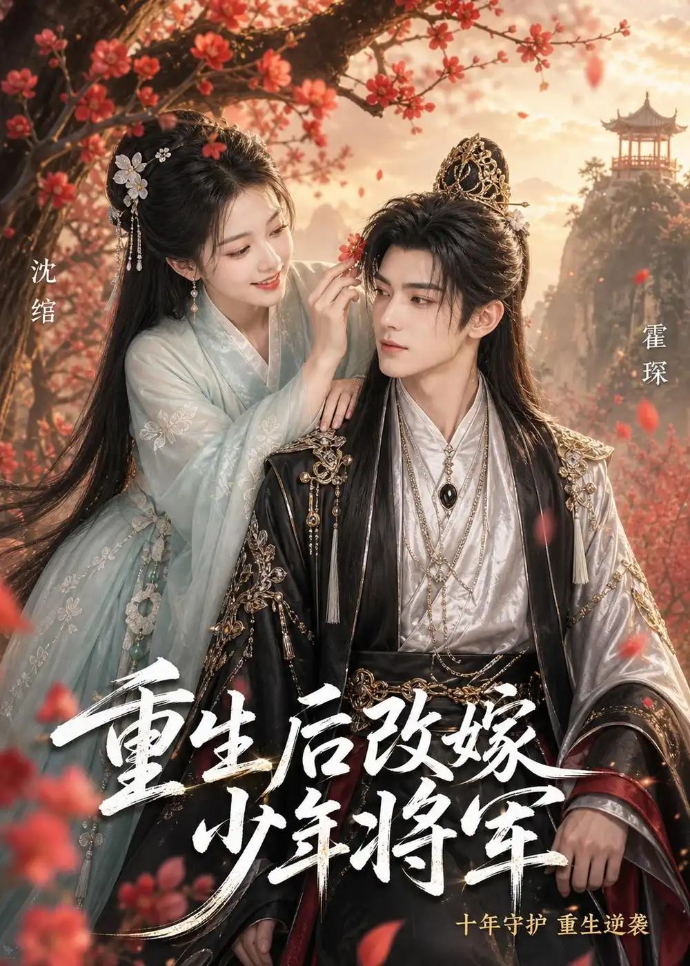《重生后改嫁少年将军(57集)AI短剧 (2026)》短剧全集免费在线观看