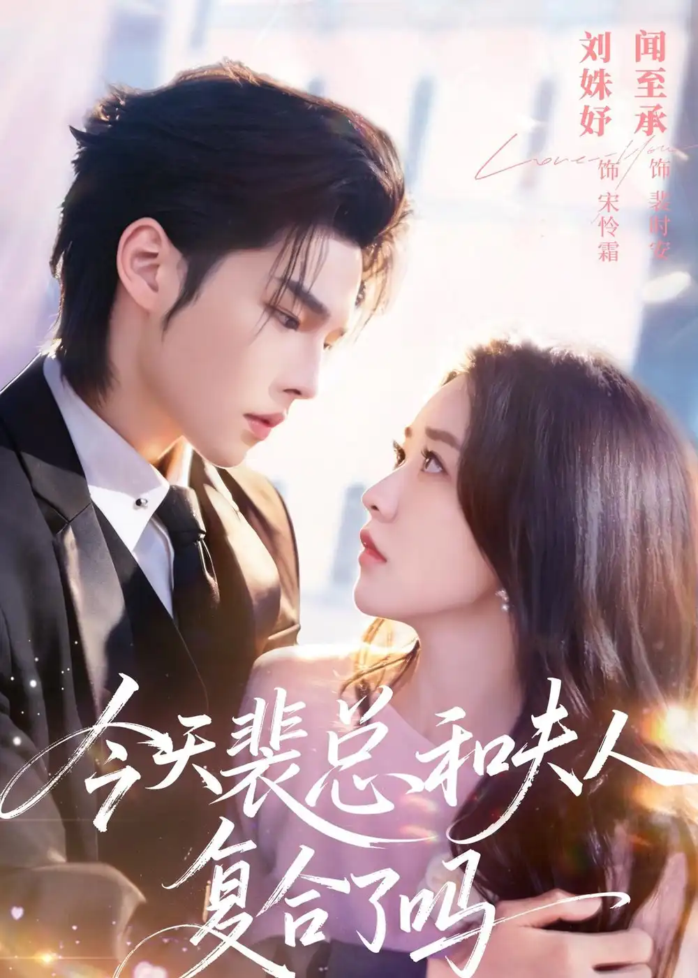《今天裴总和夫人复合了吗（65集）闻至承＆刘殊妤 (2026)》短剧全集免费在线观看-CD网盘社