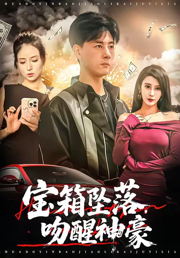 《宝箱坠落，吻醒神豪&宝箱坠落吻醒神豪（80集）袁颖＆李进源 (2026)》短剧全集免费在线观看-CD网盘社