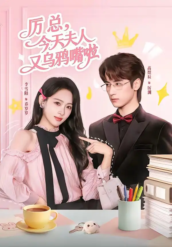 《厉总今天夫人又乌鸦嘴啦（85集）高煜辰＆李雪阳》短剧全集免费在线观看-CD网盘社