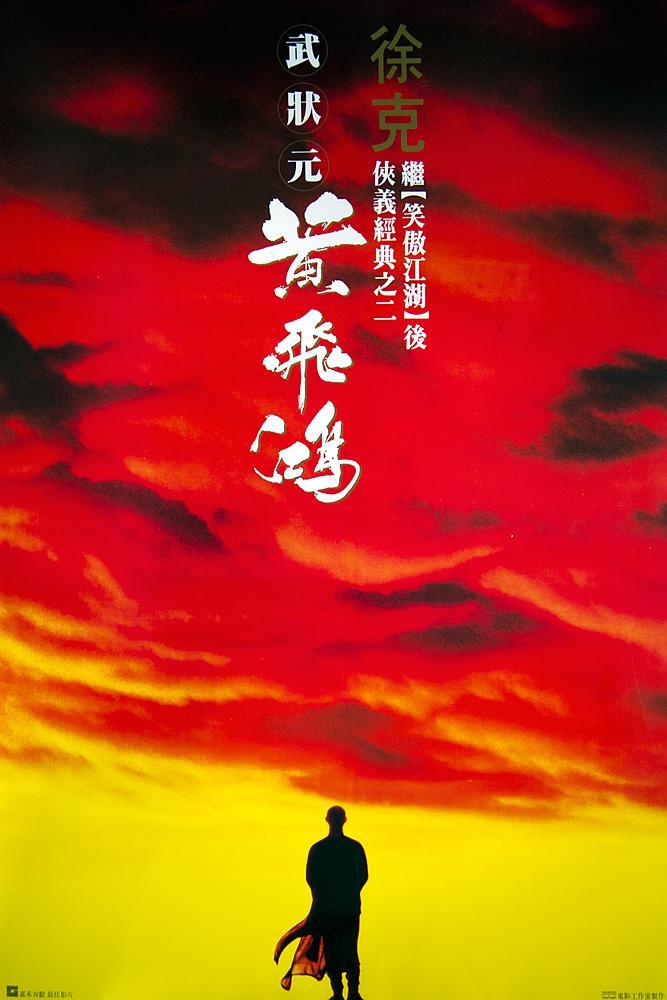 《黄飞鸿》夸克网盘下载.中字（1991）-CD网盘社