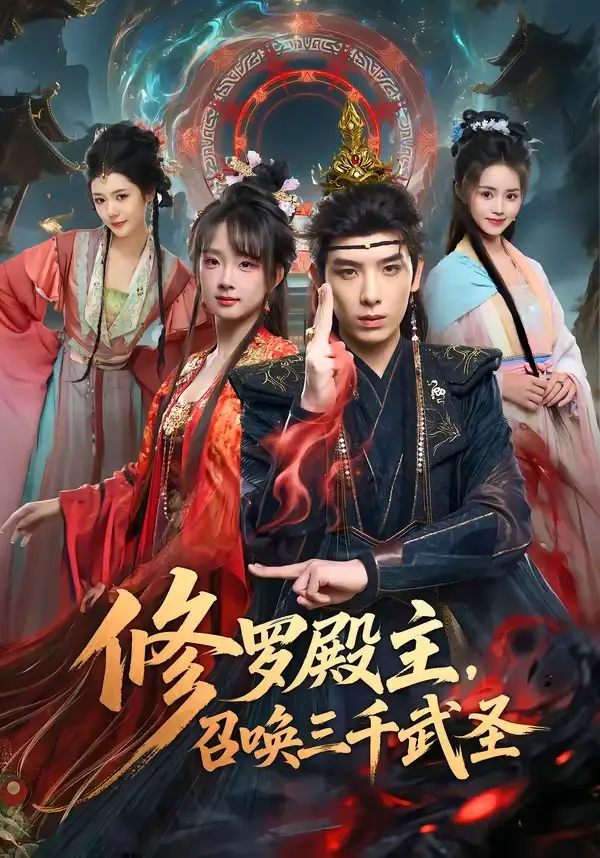 《修罗殿主，召唤三千武圣&修罗殿主召唤三千武圣（81集）黄天崎＆喻子苏 (2026)》短剧全集免费在线观看-CD网盘社