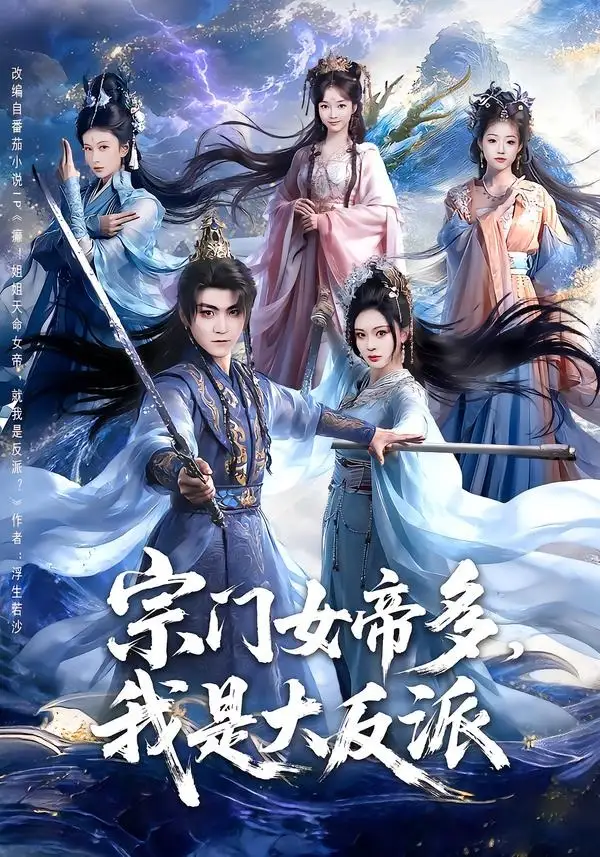《宗门女帝多，我是大反派&宗门女帝多我是大反派（65集）厉家兵＆恩璟 (2026)》短剧全集免费在线观看-CD网盘社