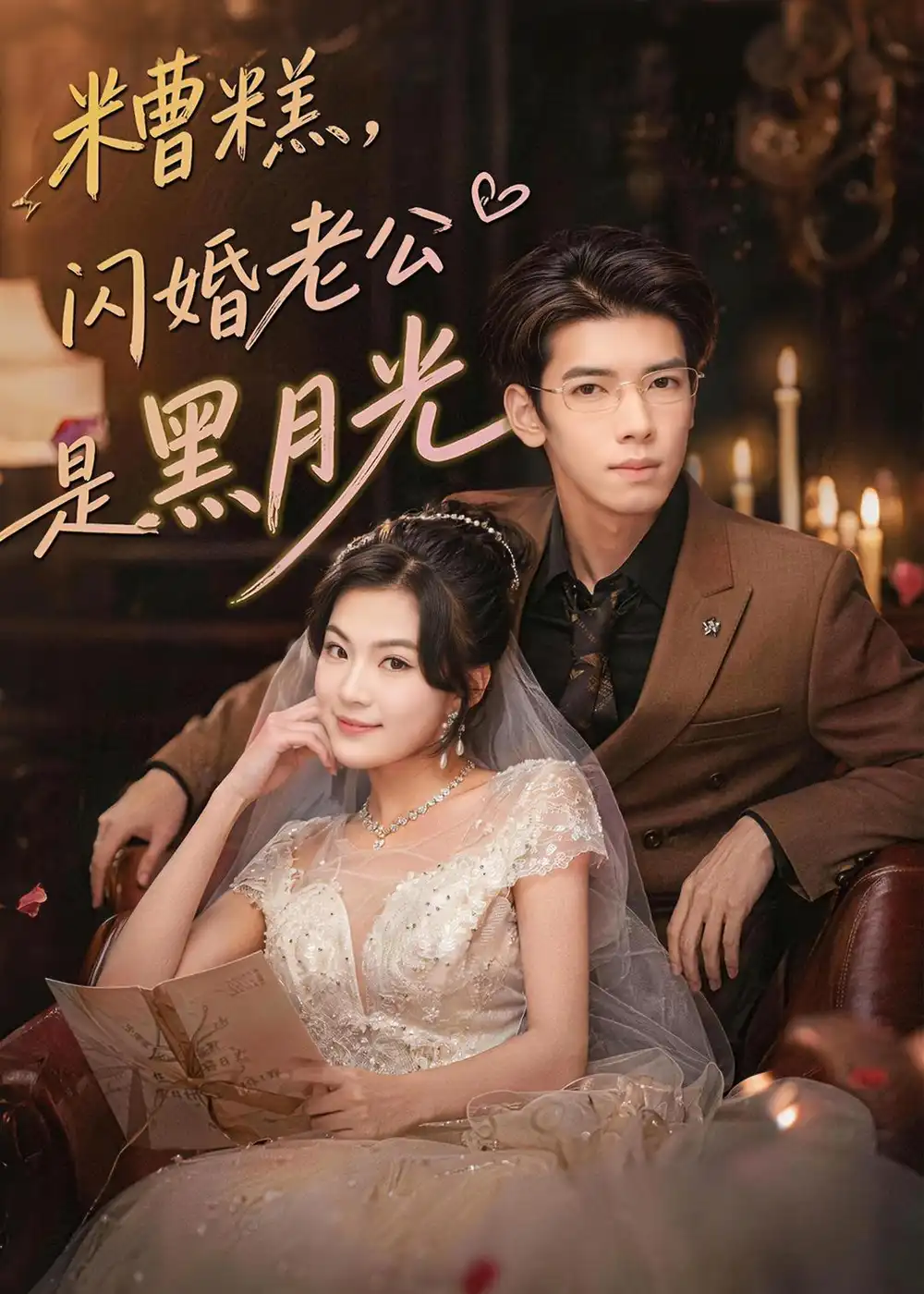 《糟糕，闪婚老公是黑月光&糟糕闪婚老公是黑月光（79集）唐子璇＆童飞杨 (2026)》短剧全集免费在线观看-CD网盘社