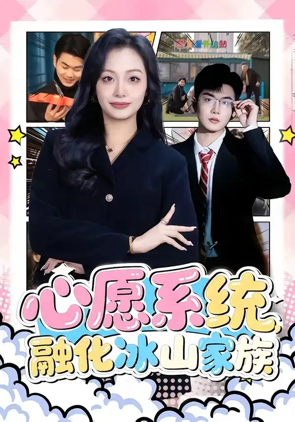 《心愿系统融化冰山家族(80集)李星达&李柏蓉》短剧全集免费在线观看-CD网盘社