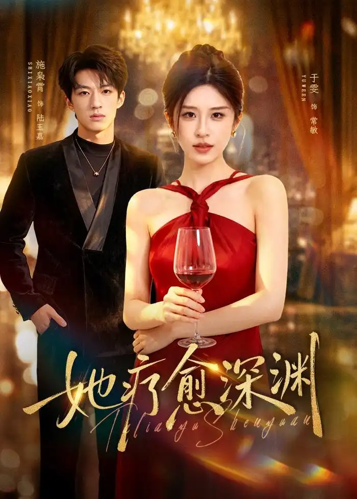 她疗愈深渊（80集）于雯＆施枭霄全集免费在线观看 - 第一搜