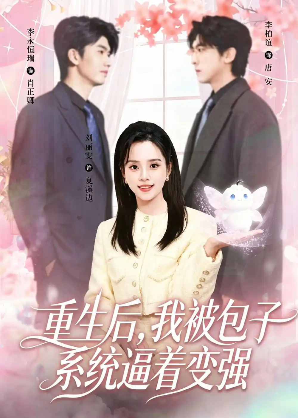 《重生后，我被包子系统逼着变强&重生后我被包子系统逼着变强（80集）李柏谊＆刘艺然 (2026)》短剧全集免费在线观看-CD网盘社