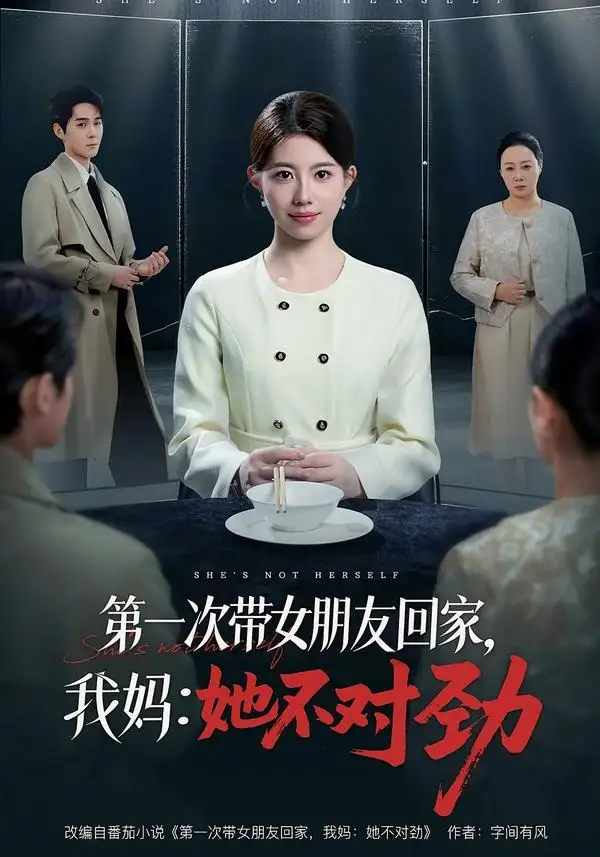 《第一次带女朋友回家，我妈：她不对劲&第一次带女朋友回家我妈她不对劲（57集）甘涞＆李佳明 (2026)》短剧全集免费在线观看-CD网盘社