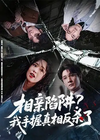 《相亲陷阱？我手握真相反杀了（60集）孙博文＆熊玉婷 (2026)》短剧全集免费在线观看-CD网盘社
