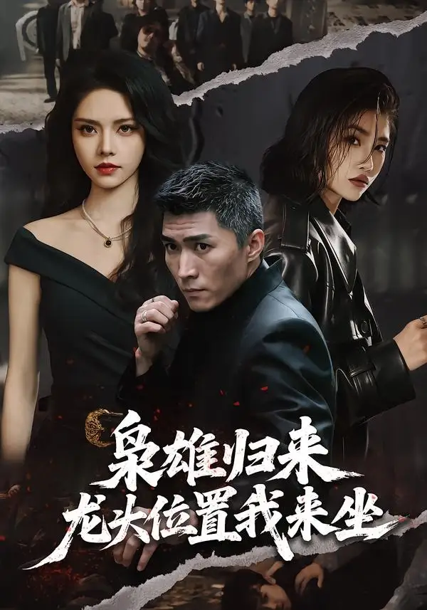 《枭雄归来，龙头位置我来坐&枭雄归来龙头位置我来坐（70集）王子行＆苏西 (2026)》短剧全集免费在线观看-CD网盘社