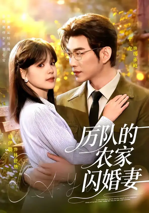 《厉队的农家闪婚妻（99集）于龙＆杨伊璐 (2026)》短剧全集免费在线观看-CD网盘社