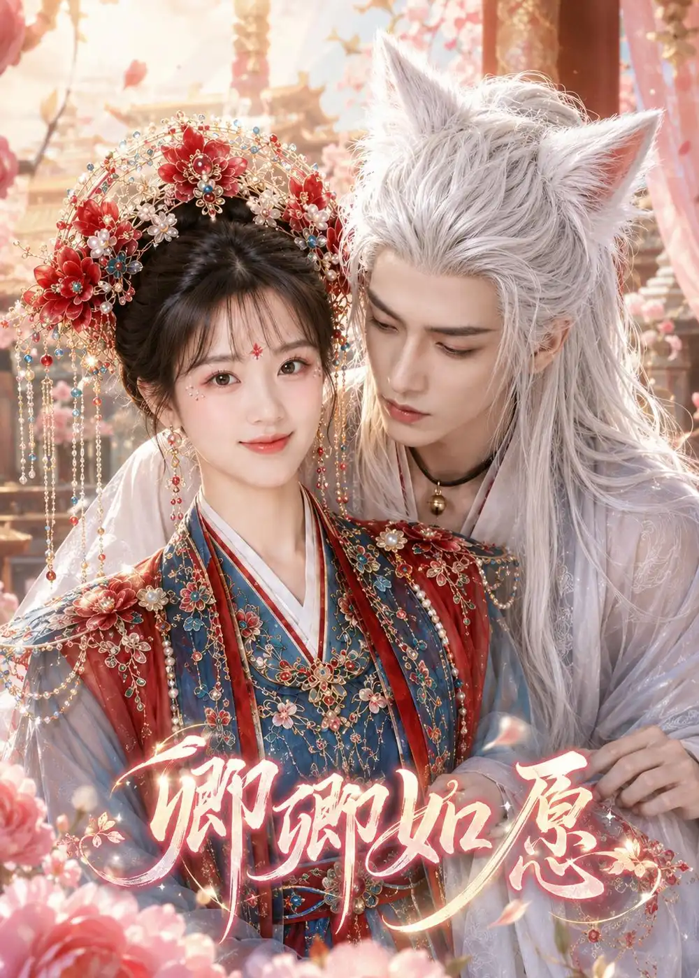 《卿卿如愿（60集）AI短剧 (2026)》短剧全集免费在线观看-CD网盘社