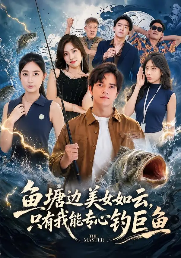 《鱼塘边美女如云,只有我能专心钓巨鱼&鱼塘边美女如云只有我能专心钓巨鱼(70集)尤牧森&飒飒 (2026)》短剧全集免费在线观看-CD网盘社