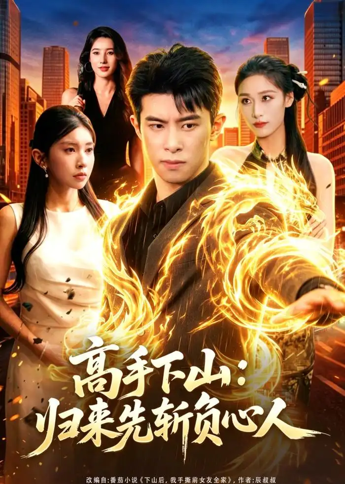 《高手下山：归来先斩负心人&高手下山归来先斩负心人（78集）郭子煜＆田诗园 (2026)》短剧全集免费在线观看-CD网盘社