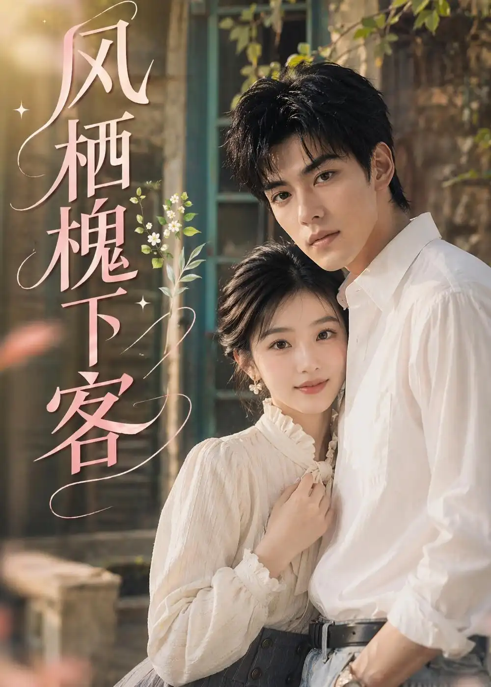 风栖槐下客（69集）AI短剧 (2026)全集免费在线观看 - 第一搜