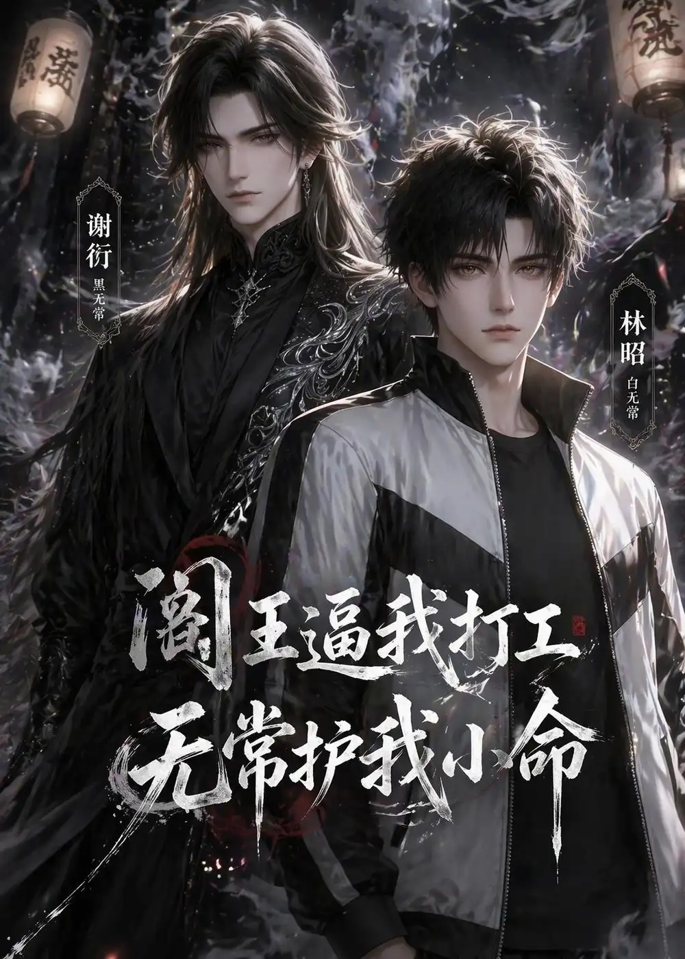 《阎王逼我打工，无常护我小命&阎王逼我打工无常护我小命（56集） (2026)》短剧全集免费在线观看-CD网盘社