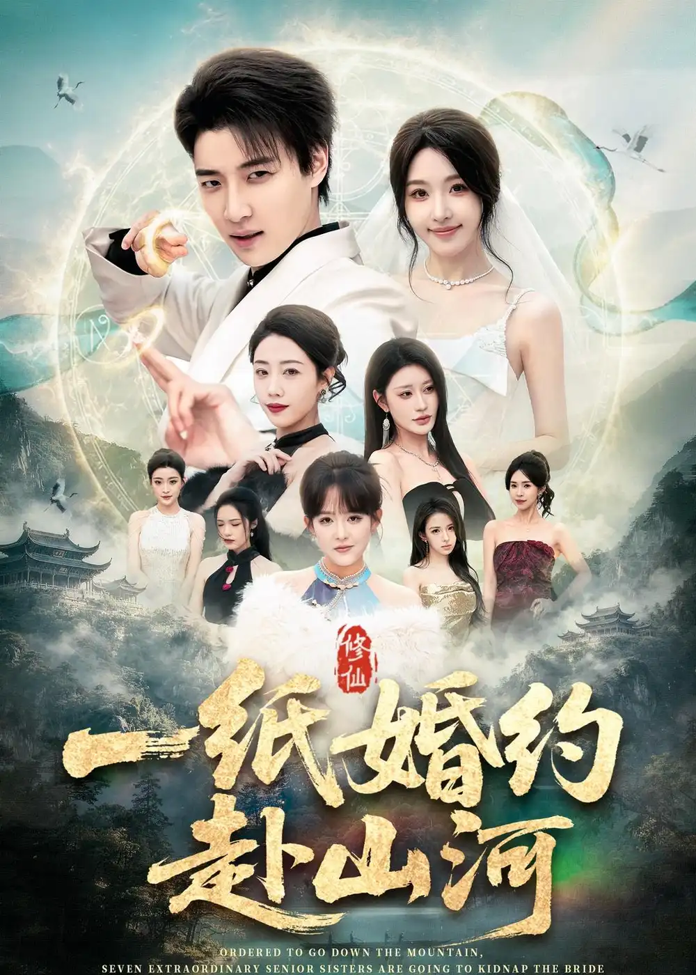 《一纸婚约赴山河（80集）张翊轩＆罗奕 (2026)》短剧全集免费在线观看-CD网盘社