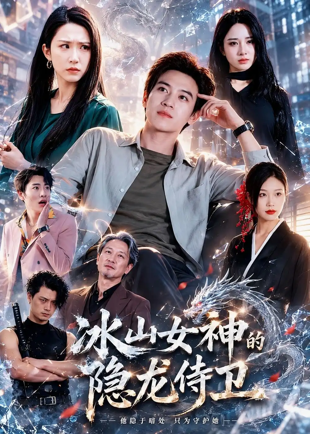 《冰山女神的隐龙侍卫(80集)田杨&朱艺雯&郝思嘉 (2026)》短剧全集免费在线观看-CD网盘社